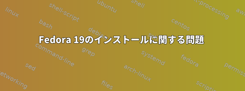 Fedora 19のインストールに関する問題