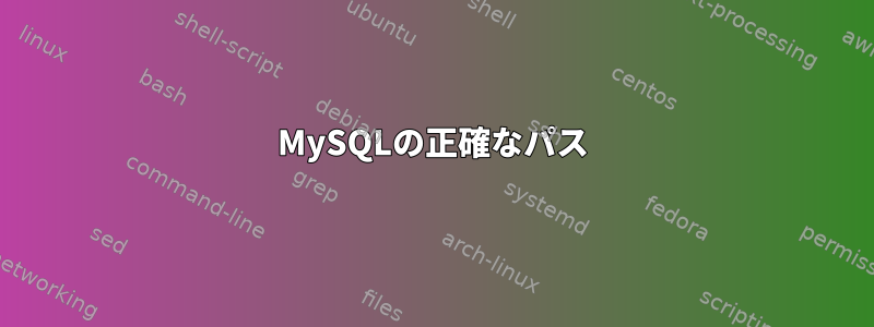 MySQLの正確なパス