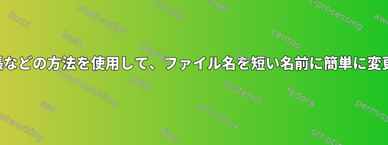 中かっこ拡張などの方法を使用して、ファイル名を短い名前に簡単に変更できます。