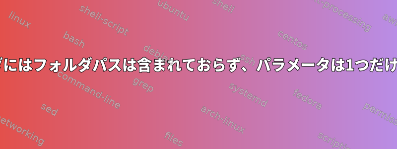 Zipフォルダにはフォルダパスは含まれておらず、パラメータは1つだけ必要です。