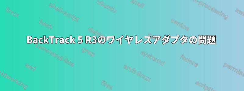 BackTrack 5 R3のワイヤレスアダプタの問題