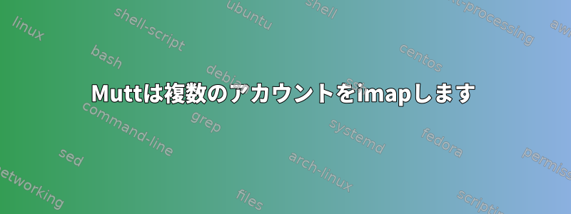 Muttは複数のアカウントをimapします