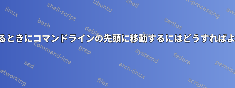 画面内にあるときにコマンドラインの先頭に移動するにはどうすればよいですか？