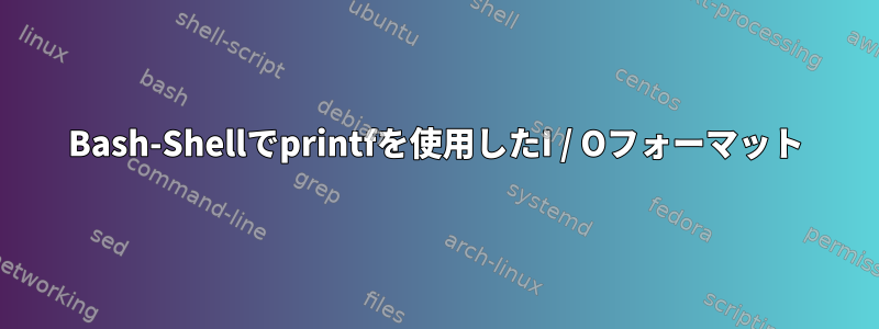 Bash-Shellでprintfを使用したI / Oフォーマット