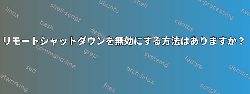 リモートシャットダウンを無効にする方法はありますか？