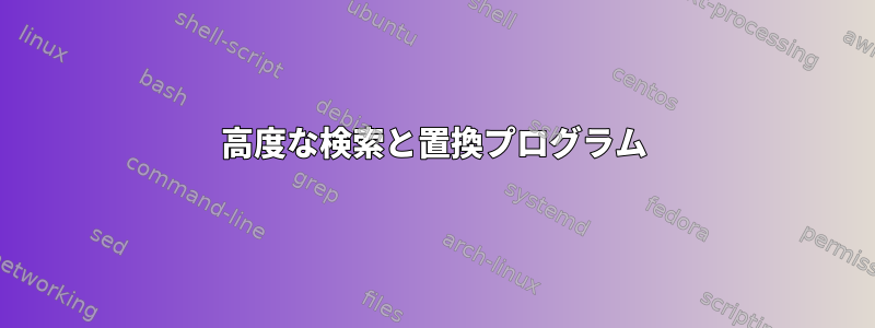 高度な検索と置換プログラム