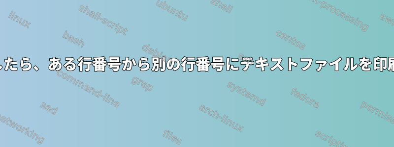 行を検索したら、ある行番号から別の行番号にテキストファイルを印刷します。