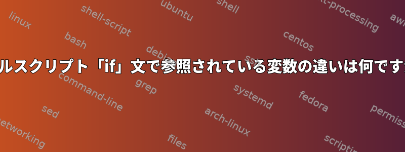 シェルスクリプト「if」文で参照されている変数の違いは何ですか？