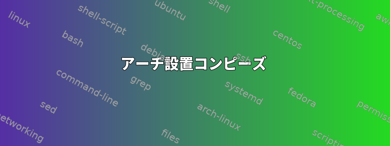 アーチ設置コンピーズ