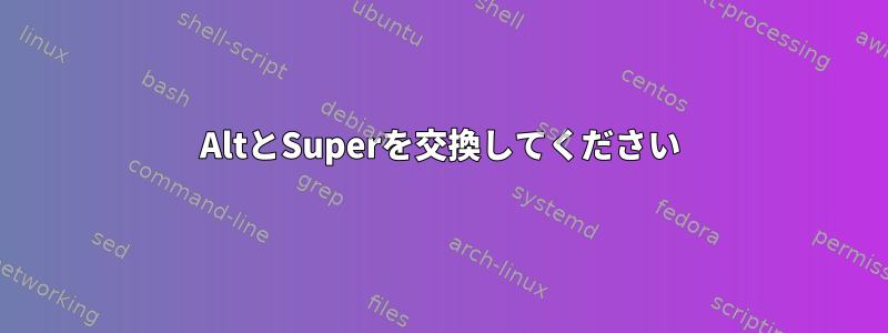 AltとSuperを交換してください