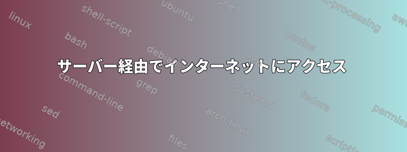 サーバー経由でインターネットにアクセス