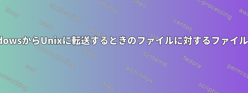 WindowsからUnixに転送するときのファイルに対するファイル権限