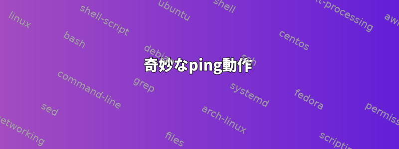 奇妙なping動作