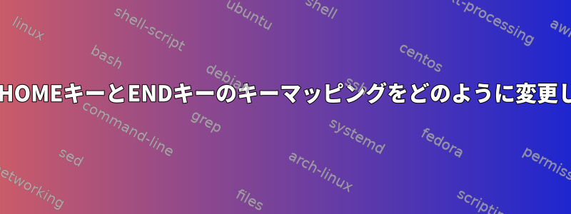 XTERMでHOMEキーとENDキーのキーマッピングをどのように変更しますか？