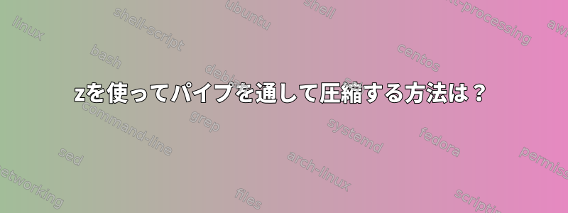 7zを使ってパイプを通して圧縮する方法は？