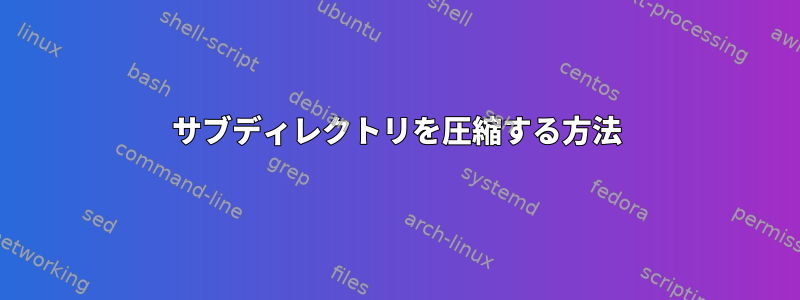 サブディレクトリを圧縮する方法