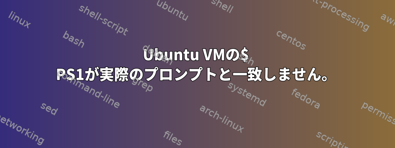 Ubuntu VMの$ PS1が実際のプロンプトと一致しません。