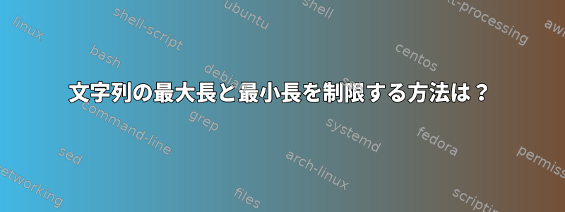 文字列の最大長と最小長を制限する方法は？