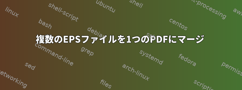 複数のEPSファイルを1つのPDFにマージ