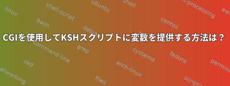 CGIを使用してKSHスクリプトに変数を提供する方法は？