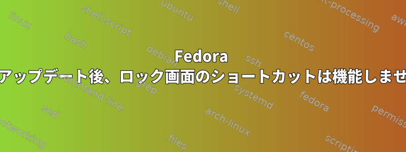 Fedora 16のアップデート後、ロック画面のショートカットは機能しません。