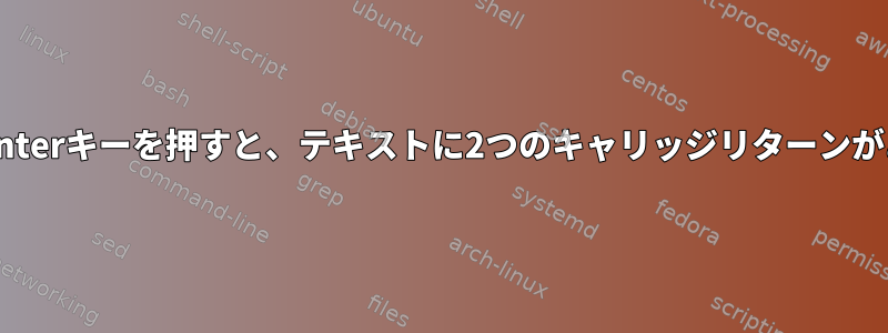 Telnet：Enterキーを押すと、テキストに2つのキャリッジリターンがあります。