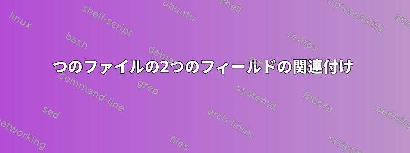 2つのファイルの2つのフィールドの関連付け