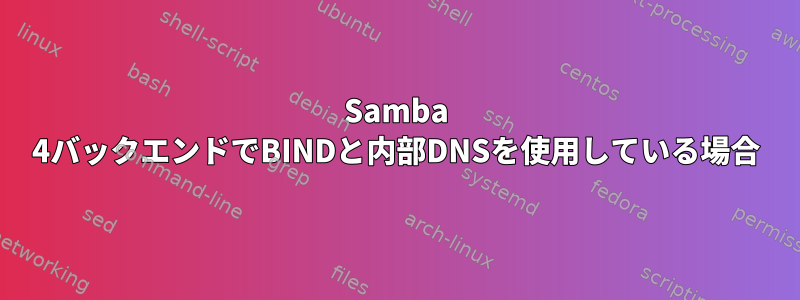 Samba 4バックエンドでBINDと内部DNSを使用している場合