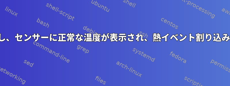 PCが突然シャットダウンし、センサーに正常な温度が表示され、熱イベント割り込みに1276が表示されます。