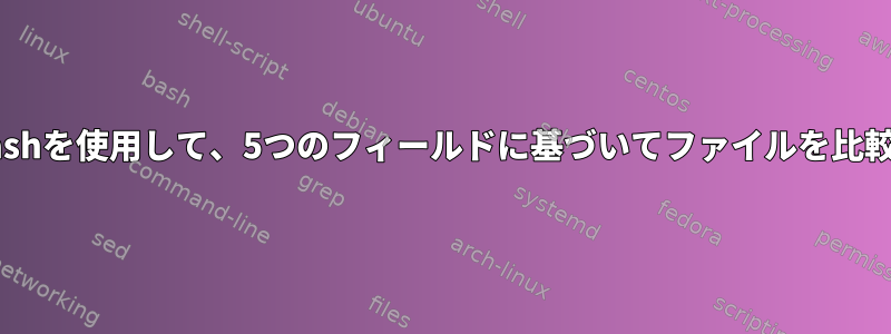 AwkとBashを使用して、5つのフィールドに基づいてファイルを比較します。