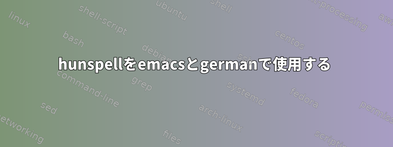 hunspellをemacsとgermanで使用する