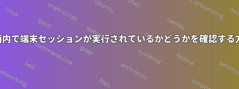 画面内で端末セッションが実行されているかどうかを確認する方法