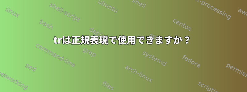 trは正規表現で使用できますか？