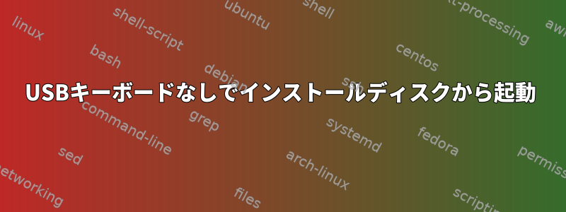 USBキーボードなしでインストールディスクから起動