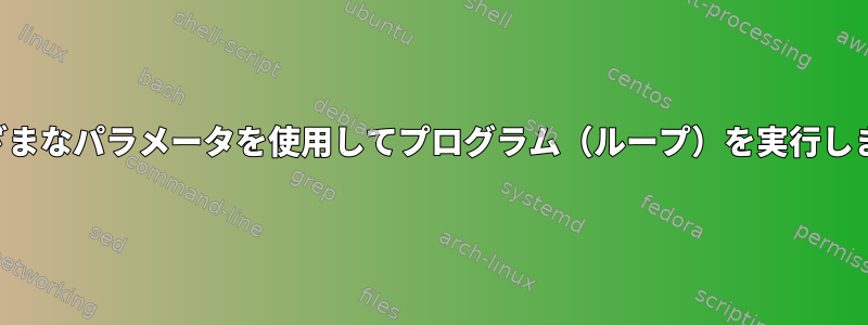 さまざまなパラメータを使用してプログラム（ループ）を実行します。