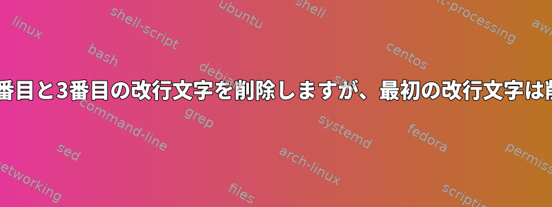 テキストファイルから2番目と3番目の改行文字を削除しますが、最初の改行文字は削除しないでください。