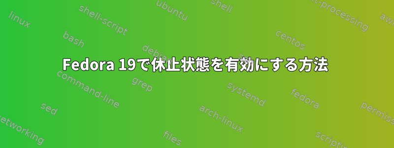 Fedora 19で休止状態を有効にする方法