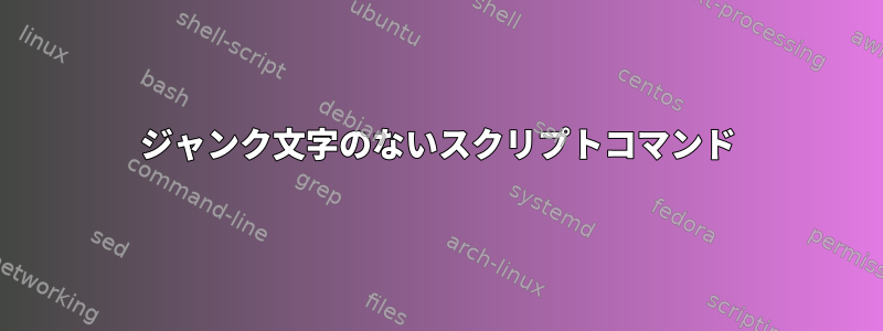 ジャンク文字のないスクリプトコマンド