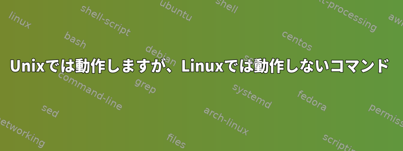 Unixでは動作しますが、Linuxでは動作しないコマンド