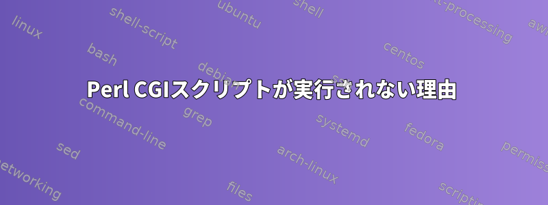 Perl CGIスクリプトが実行されない理由