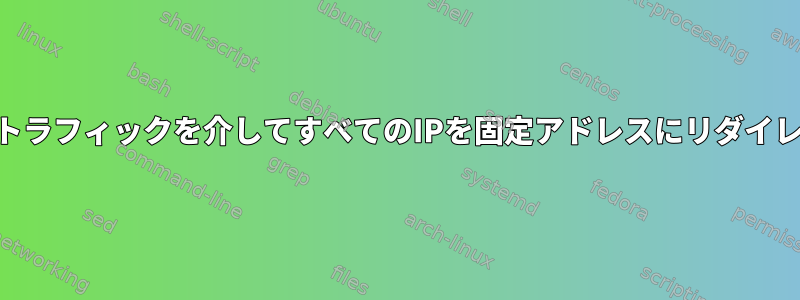 USBトラフィックを介してすべてのIPを固定アドレスにリダイレクト