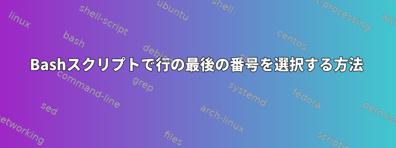 Bashスクリプトで行の最後の番号を選択する方法