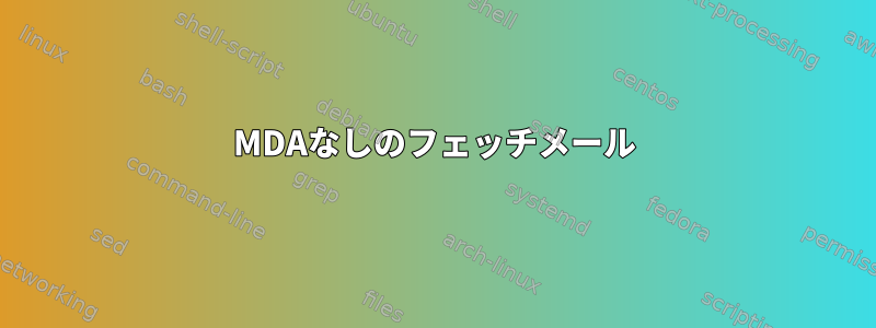 MDAなしのフェッチメール