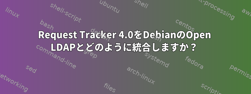 Request Tracker 4.0をDebianのOpen LDAPとどのように統合しますか？