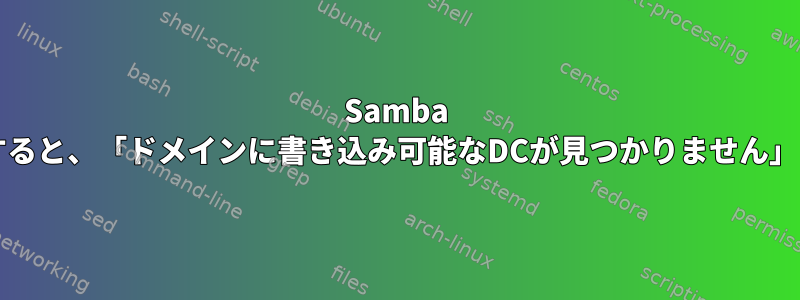 Samba 4は、samba-toolドメインに参加すると、「ドメインに書き込み可能なDCが見つかりません」というメッセージが表示されます。