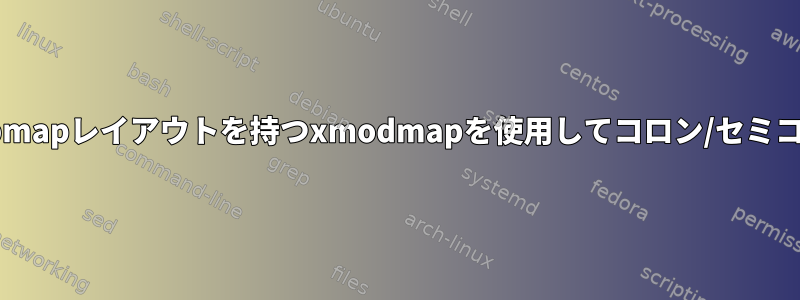 2つのアクティブなsetxkbmapレイアウトを持つxmodmapを使用してコロン/セミコロンを再マップします。