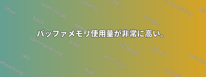 バッファメモリ使用量が非常に高い。