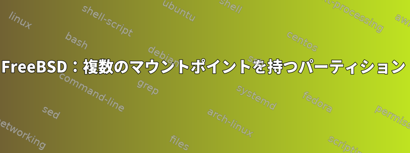 FreeBSD：複数のマウントポイントを持つパーティション