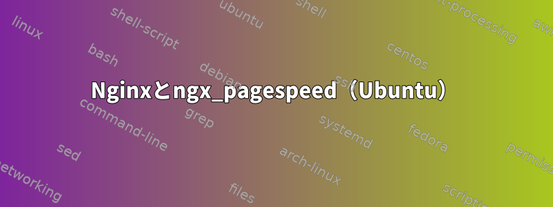 Nginxとngx_pagespeed（Ubuntu）