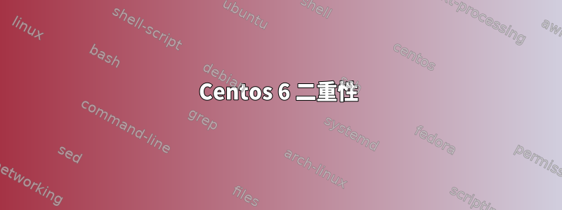 Centos 6 二重性